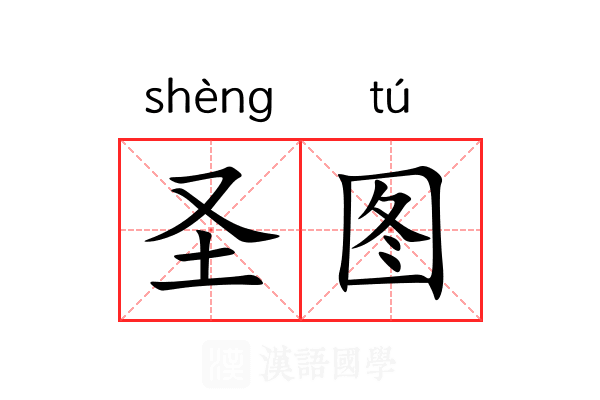 圣图 圣图