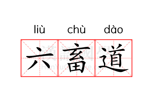 六畜道 六畜道