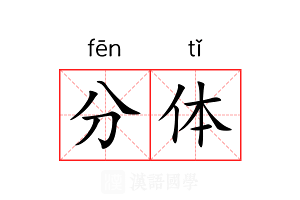 分体 分体