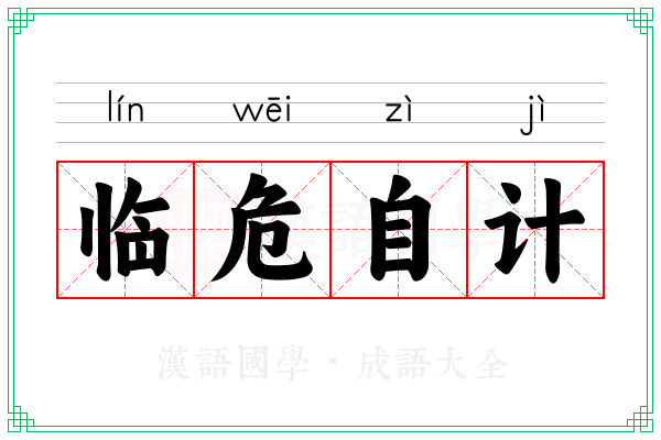临危自计 临危自计