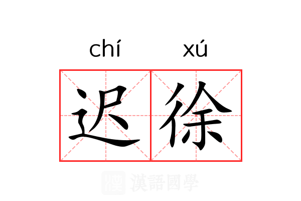 迟徐