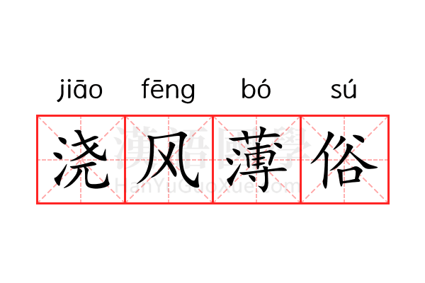 浇风薄俗 浇风薄俗