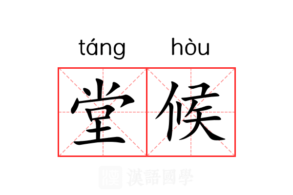 堂候 堂候