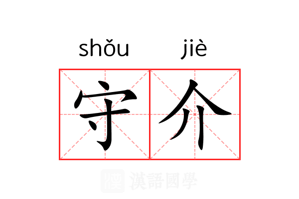 守介 守介