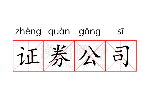 证券公司 证券公司