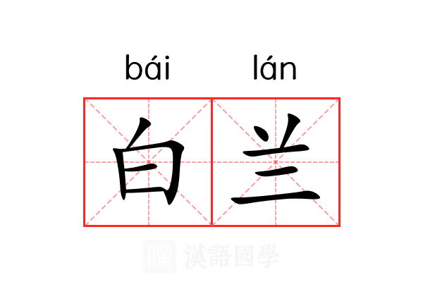 白兰