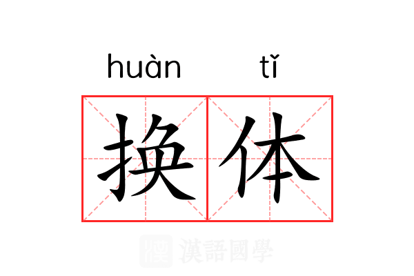 换体 换体
