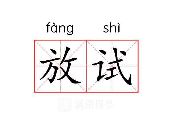 放试