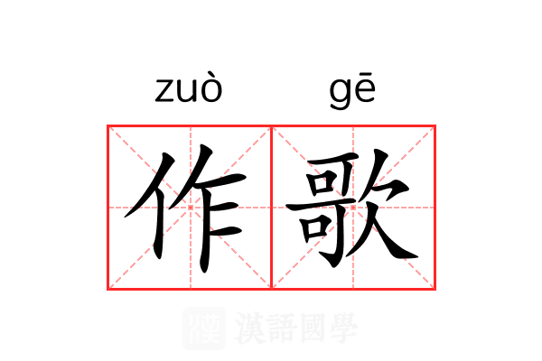 作歌