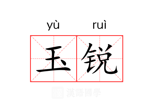 玉锐 玉锐