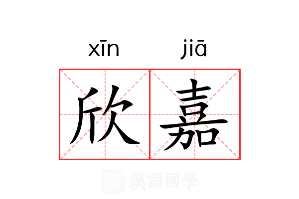 欣嘉