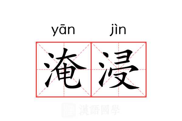 淹浸