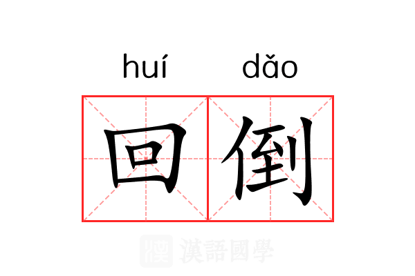 回倒 回倒