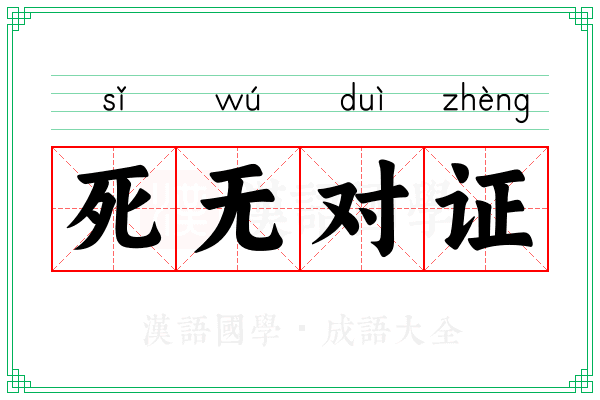 死无对证 死无对证
