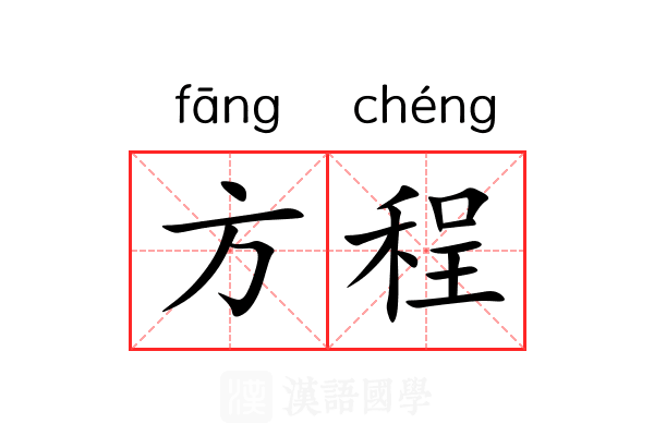 方程