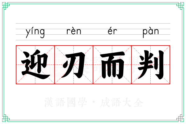 迎刃而判 迎刃而判