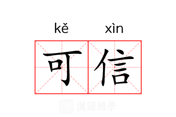 可信