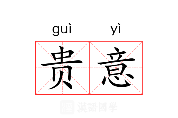 贵意 贵意