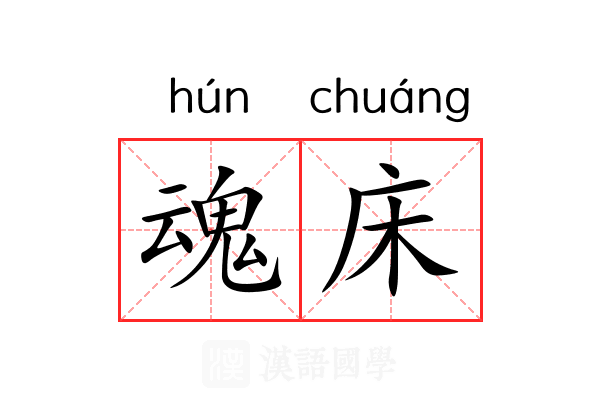 魂床