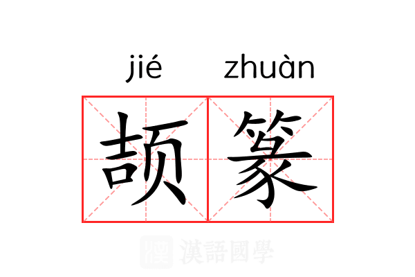 颉篆 颉篆