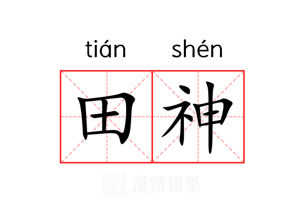 田神 田神