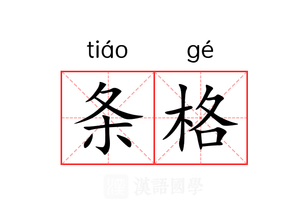 条格 条格