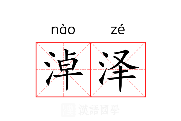 淖泽