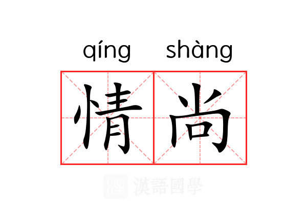 情尚