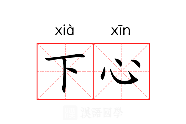 下心 下心