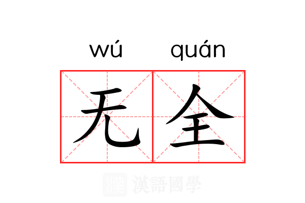 无全