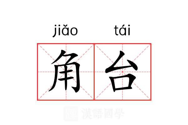角台