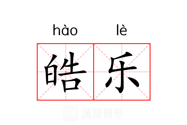 皓乐