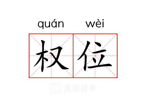 权位 权位
