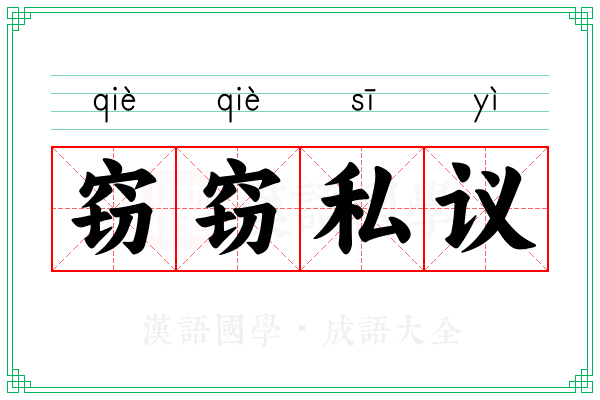窃窃私议 窃窃私议