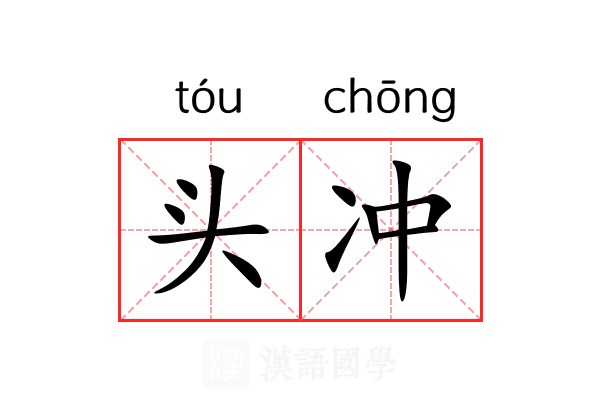 头冲 头冲