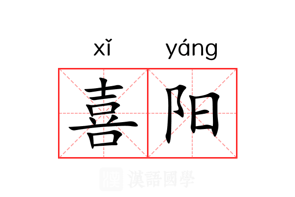 喜阳 喜阳