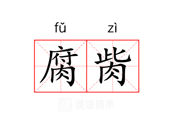 腐胔