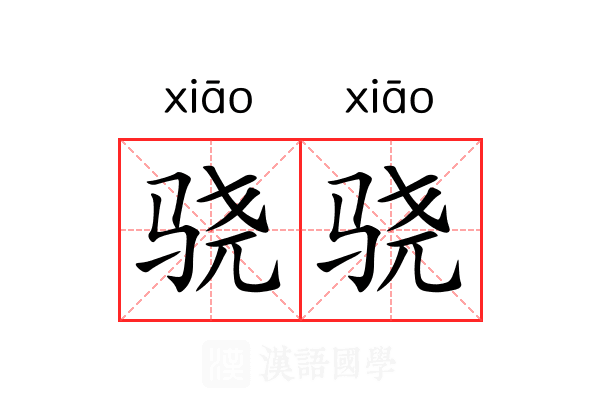 骁骁