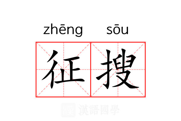 征搜 征搜