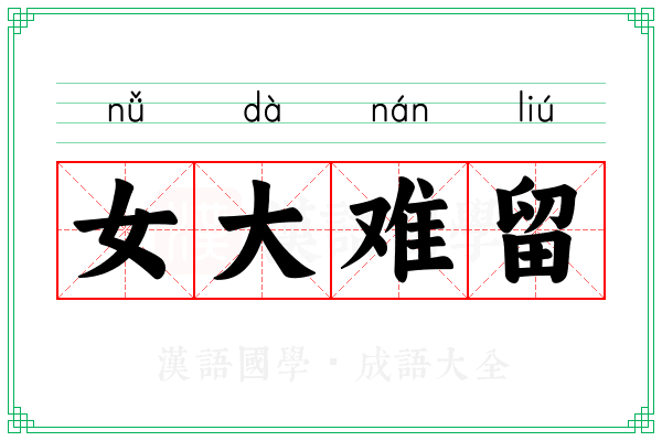 女大难留 女大难留