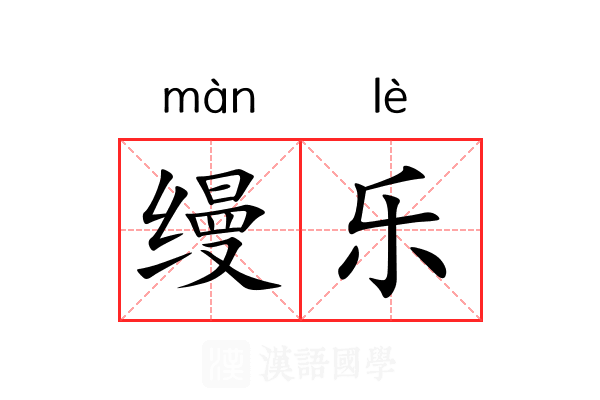 缦乐 缦乐