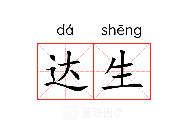 达生 达生