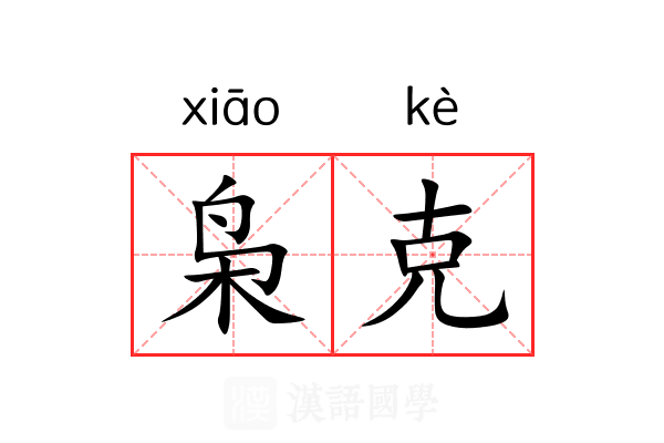枭克
