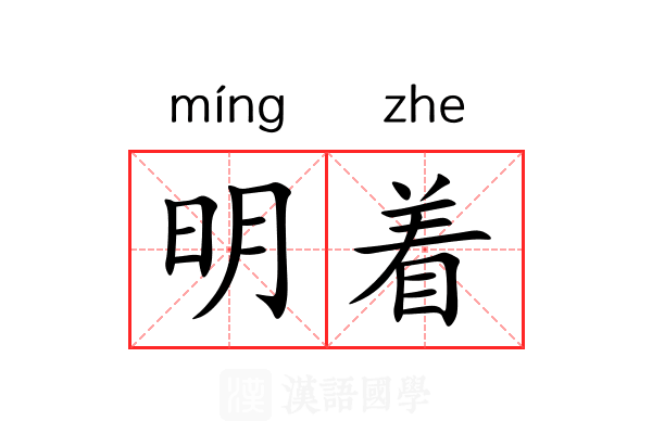 明着
