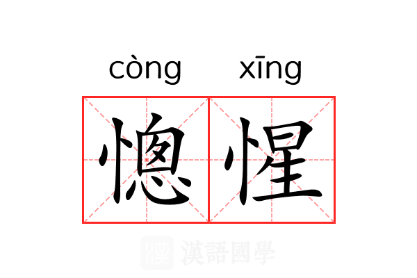 憁惺