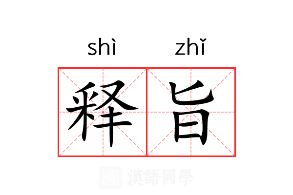 释旨