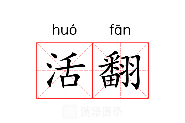 活翻