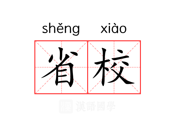 省校 省校