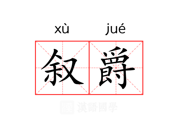叙爵