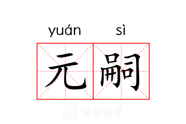 元嗣 元嗣